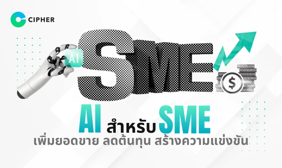 AI ไม่ใช่แค่เรื่องของบริษัทยักษ์ใหญ่: ธุรกิจ SME จะใช้ประโยชน์จาก AI ได้อย่างไร? แนวทางการใช้ AI สำหรับ SME ที่ธุรกิจควรรู้