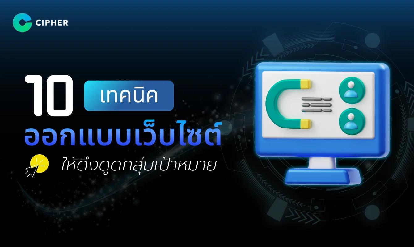 เจาะลึก 10 เทคนิคออกแบบเว็บไซต์ให้ดึงดูดกลุ่มเป้าหมาย