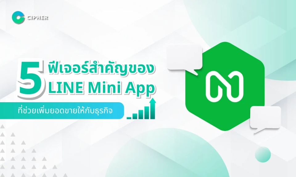 5 ฟีเจอร์สำคัญของ LINE Mini App ที่ช่วยเพิ่มยอดขายให้ธุรกิจ ปิดการขายง่าย ดึงดูดลูกค้าได้มากขึ้น