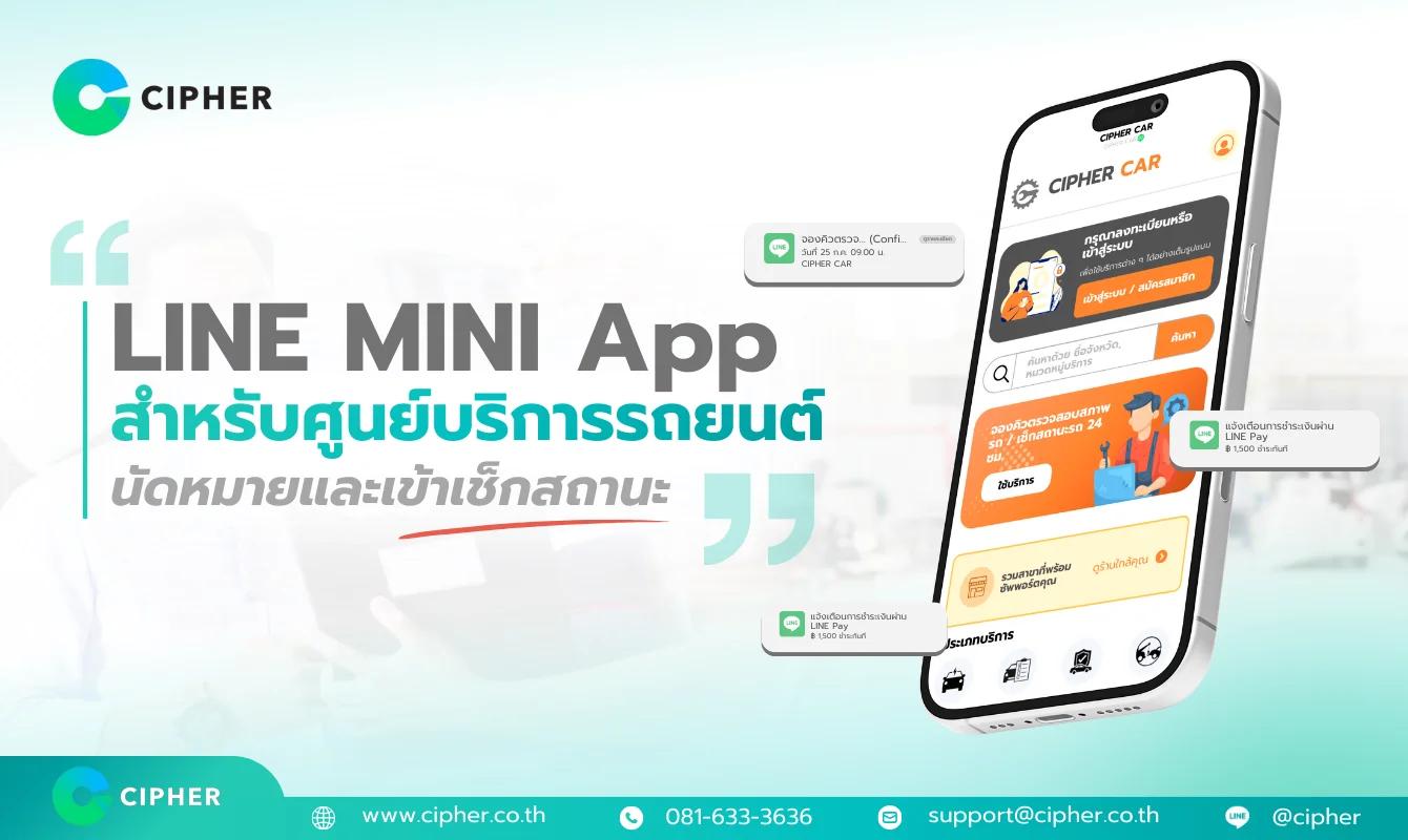 LINE MINI App สำหรับศูนย์บริการรถยนต์: ระบบนัดหมายเข้าซ่อมและตรวจสอบสถานะรถแบบเรียลไทม์