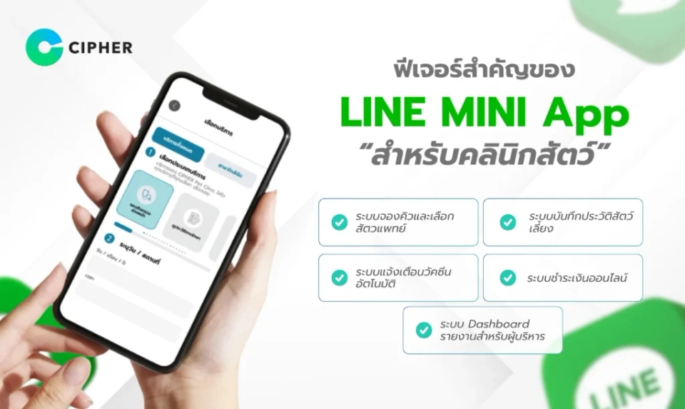 LINE MINI App สำหรับคลินิกสัตว์