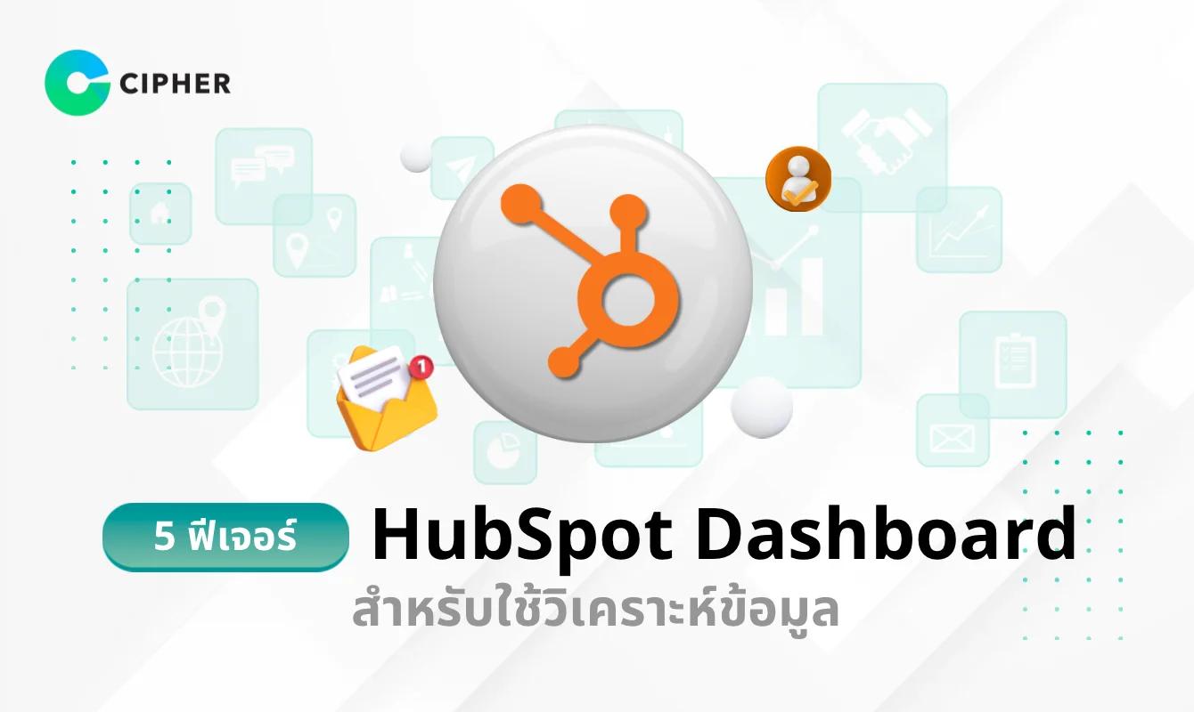 5 ฟีเจอร์ HubSpot Dashboard สำหรับใช้วิเคราะห์ข้อมูลได้แม่นยำขึ้น