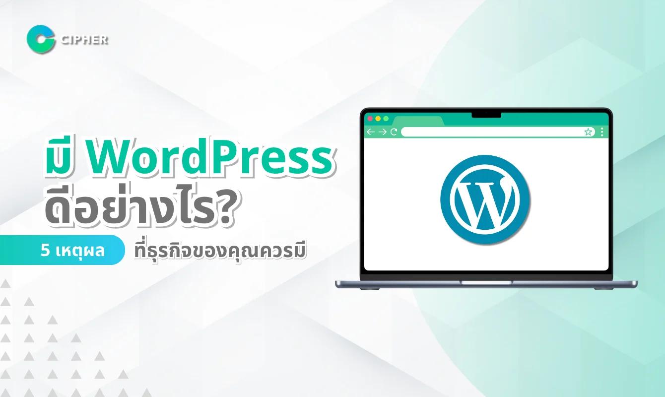 5 เหตุผลที่ธุรกิจของคุณควรมี WordPress Plugin แบบเฉพาะตัว และ มี WordPress Plugin ดีอย่างไร?