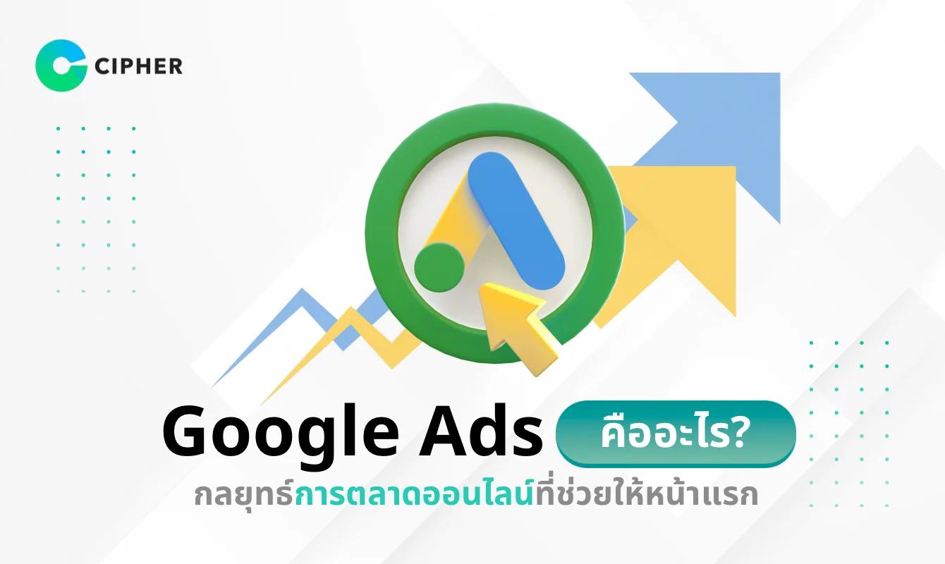 Google Ads คืออะไร? กลยุทธ์การตลาดออนไลน์ที่ช่วยให้ธุรกิจติดหน้าแรก Google ได้รวดเร็ว