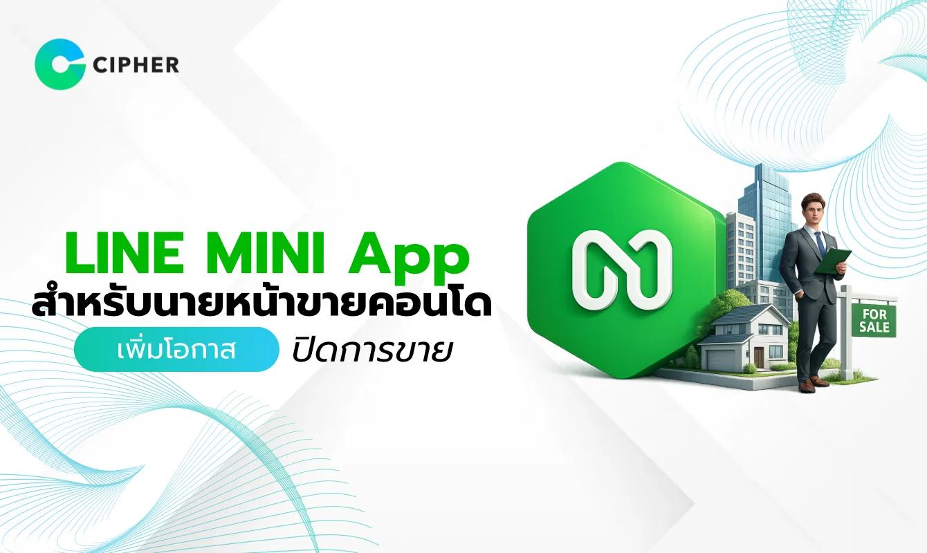 วิธีใช้ LINE MINI App สำหรับนายหน้าคอนโด เพิ่มโอกาสปิดการขายอย่างมืออาชีพ