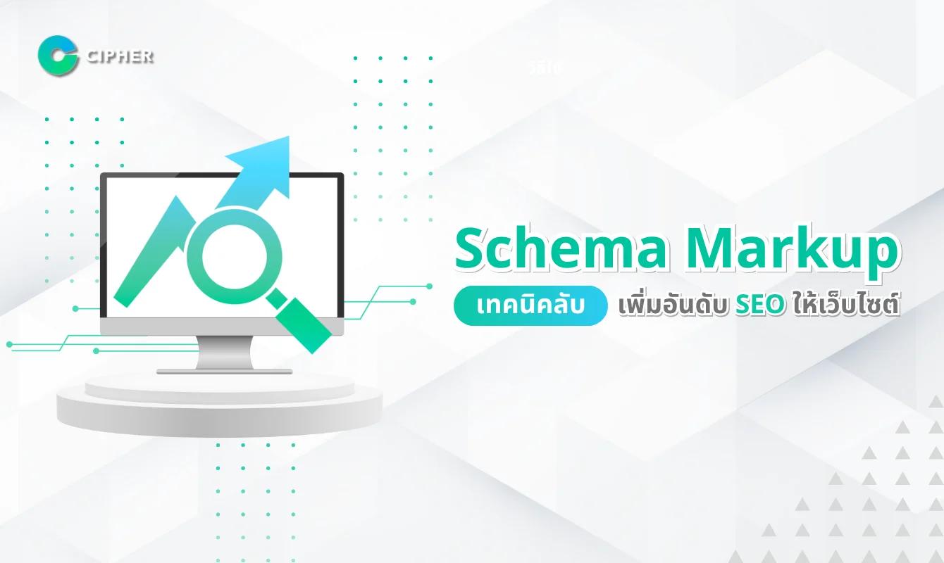 Schema Markup: การปลดล็อกเทคนิค SEO ที่ช่วยให้เว็บไซต์ติดอันดับได้ดีขึ้น