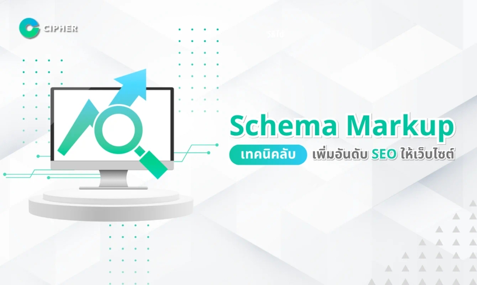 Schema Markup: การปลดล็อกเทคนิค SEO ที่ช่วยให้เว็บไซต์ติดอันดับได้ดีขึ้น