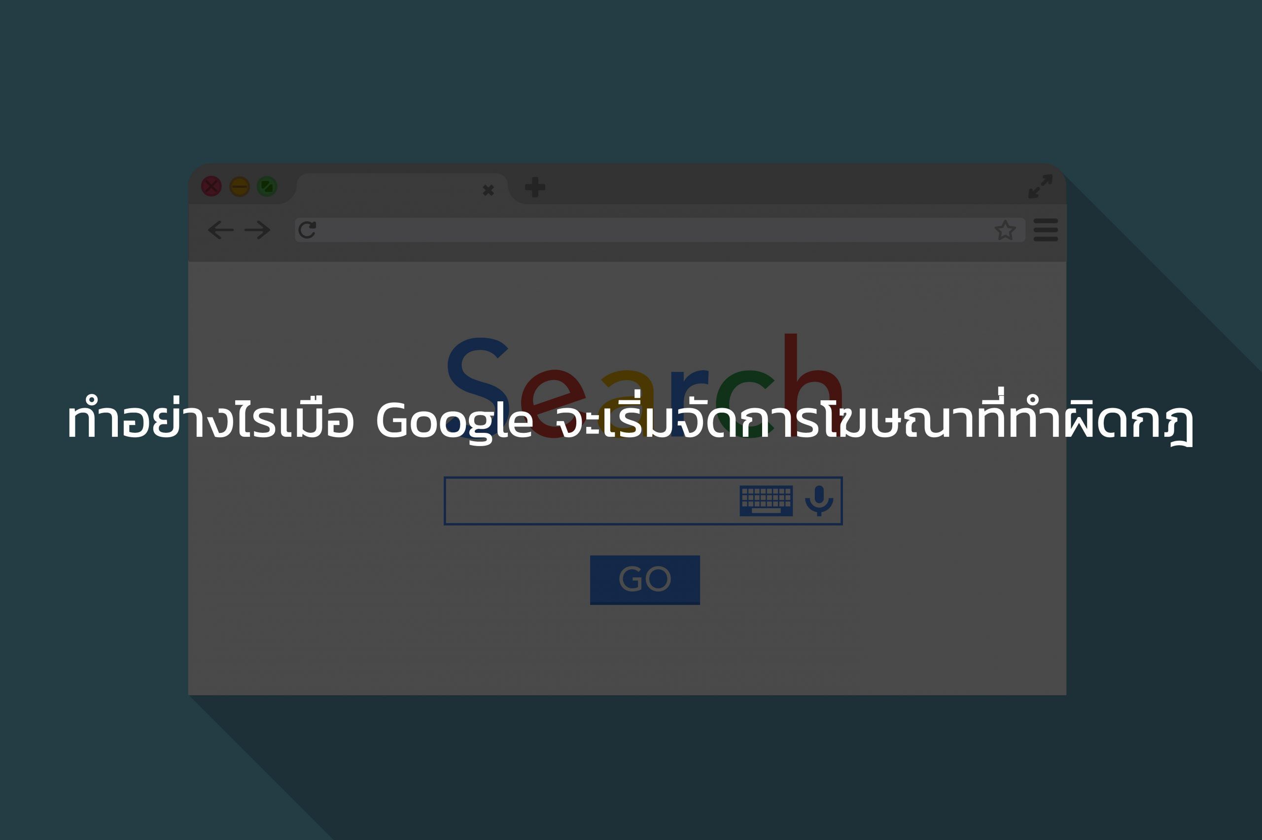 ทำอย่างไรเมื่อ Google จะเริ่มจัดการโฆษณาที่ทำผิดกฎ