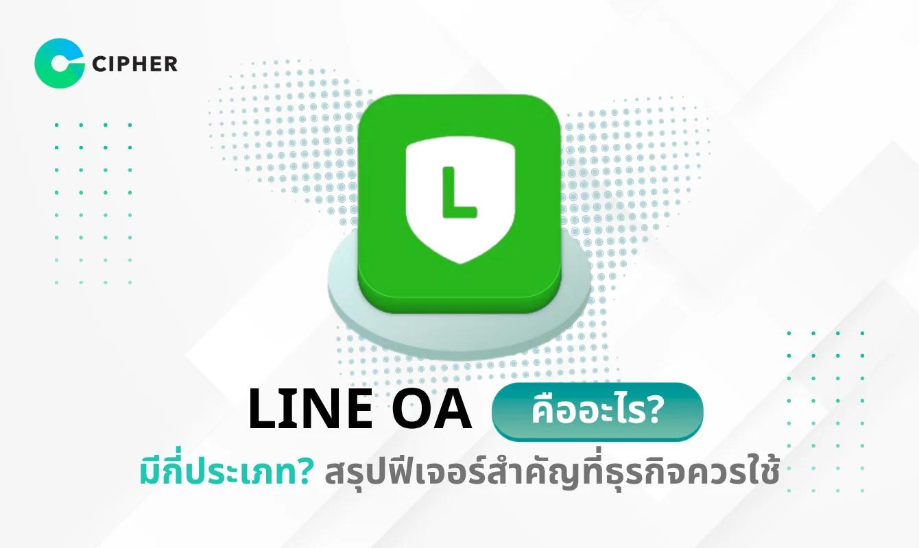 เจาะลึก LINE OA คืออะไร? มีกี่ประเภท? สรุปฟีเจอร์สำคัญที่ธุรกิจควรใช้
