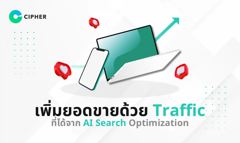 เพิ่มยอดขายด้วย Traffic ที่ได้จาก AI Search Optimization