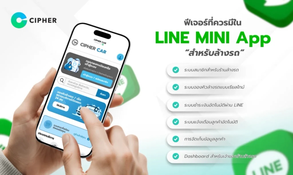 LINE MINI App สำหรับล้างรถ
