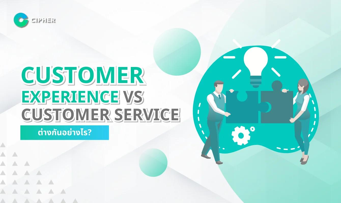 Customer Experience vs Customer Service ต่างกันอย่างไร?