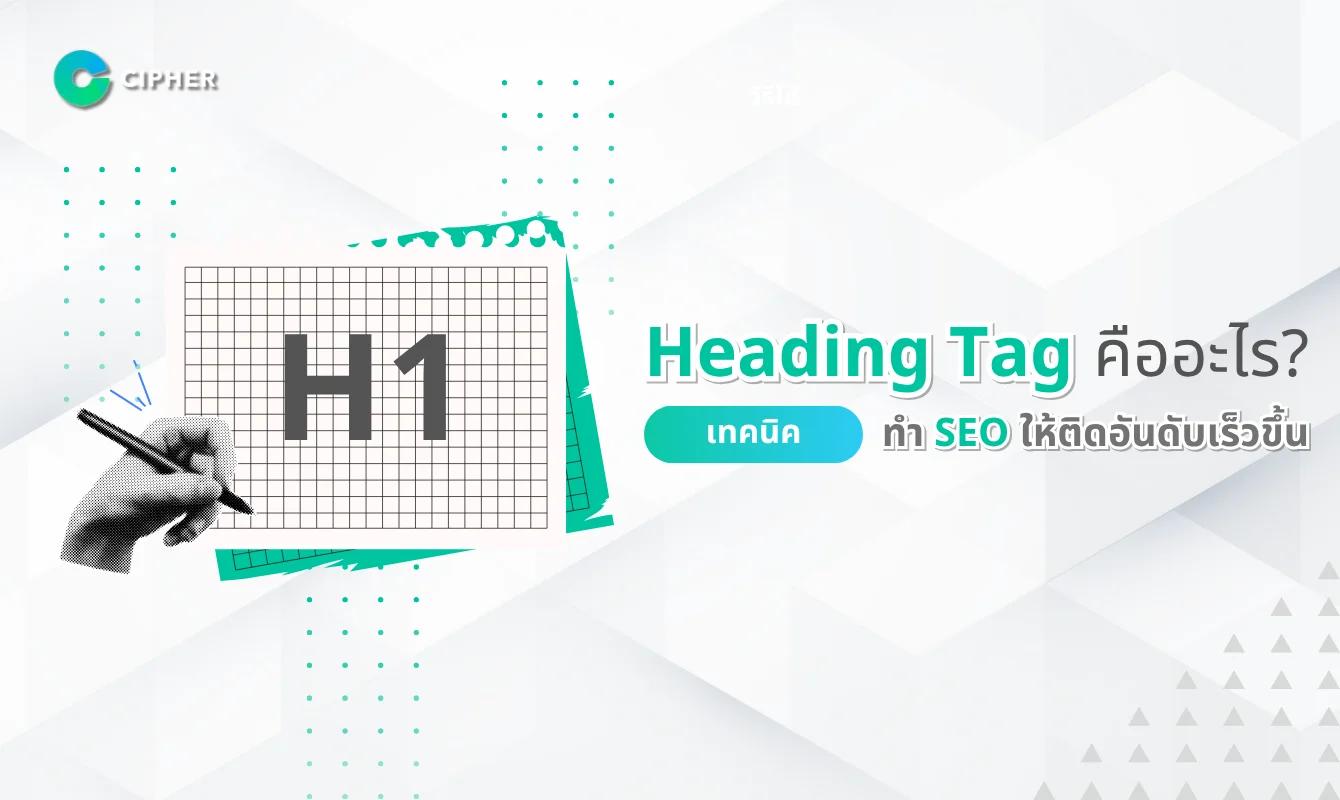 Heading Tag คืออะไร? เทคนิคการใช้ Header Tags เพื่อ SEO อย่างมีประสิทธิภาพ
