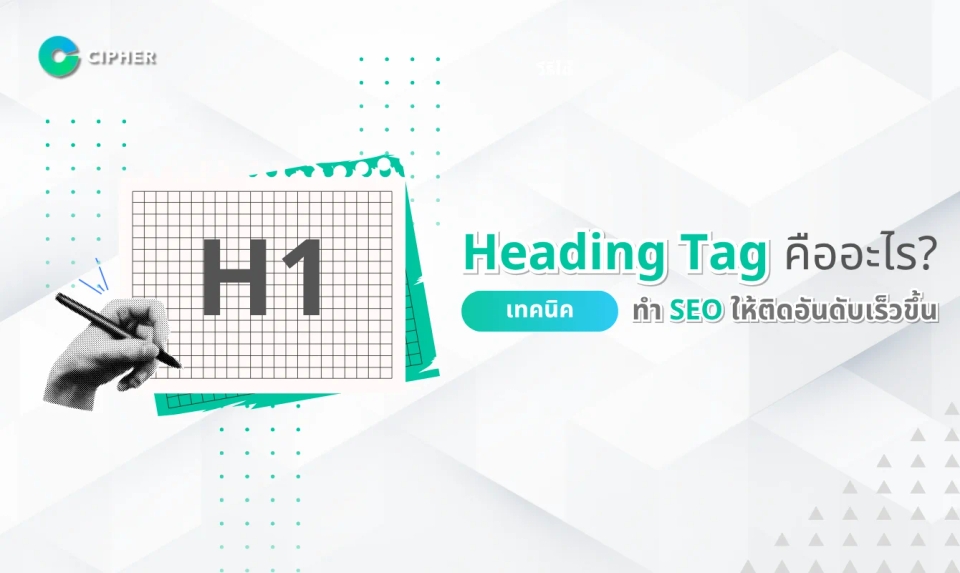 Heading Tag คืออะไร? เทคนิคการใช้ Header Tags เพื่อ SEO อย่างมีประสิทธิภาพ