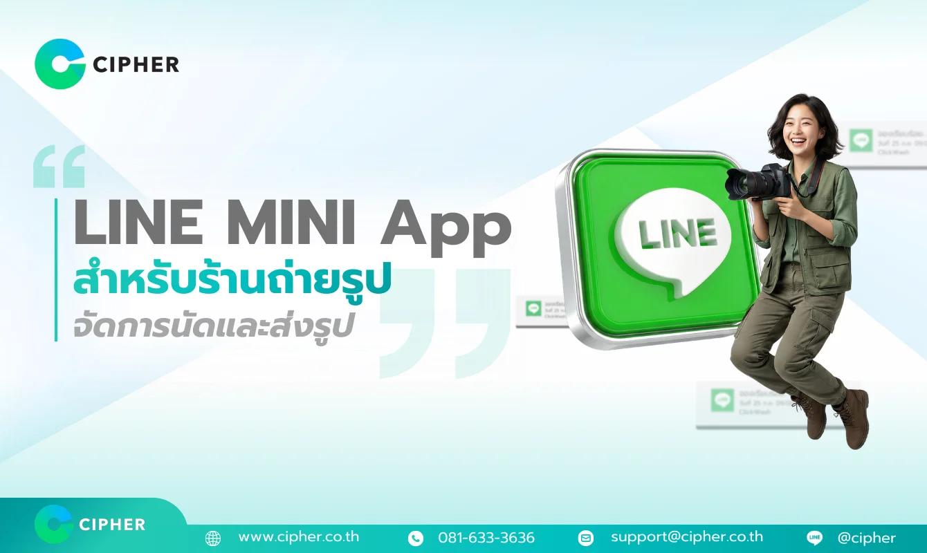 วิธีใช้ LINE MINI App สำหรับร้านถ่ายรูปยุคดิจิทัล: จัดการนัดหมายและส่งรูป