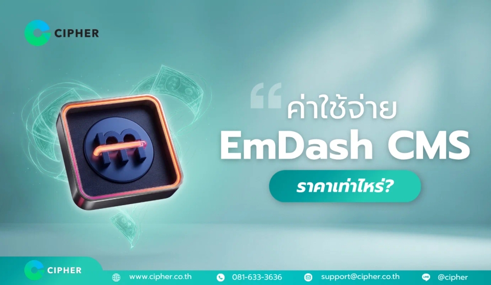 ค่าใช้จ่าย EmDash CMS ราคาเท่าไหร่? สร้างเว็บไซต์ด้วย EmDash เจาะลึกทุกงบประมาณที่ธุรกิจต้องรู้