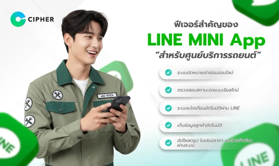 LINE MINI App สำหรับศูนย์บริการรถยนต์