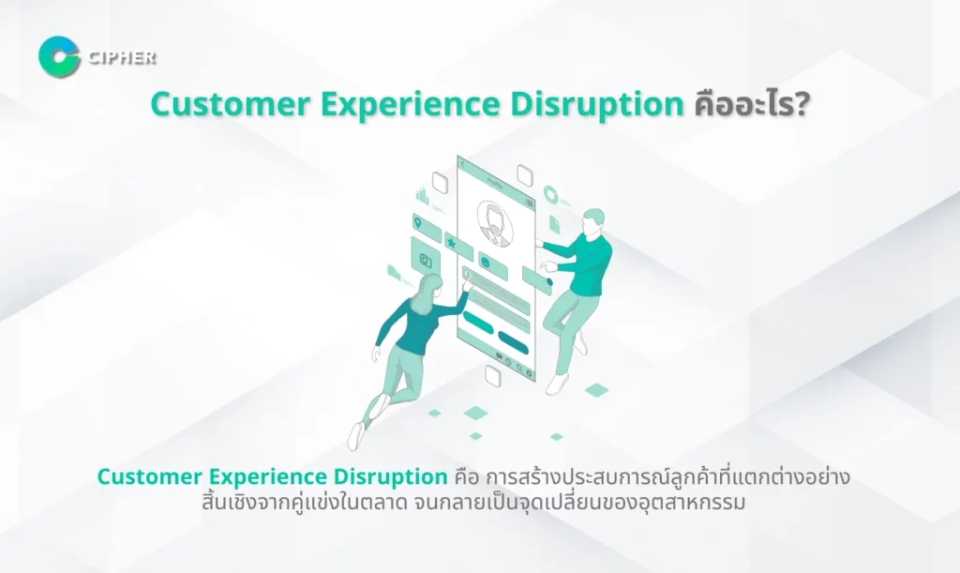 พลิกธุรกิจด้วย Customer Experience - Customer Experience Disruption คืออะไร?