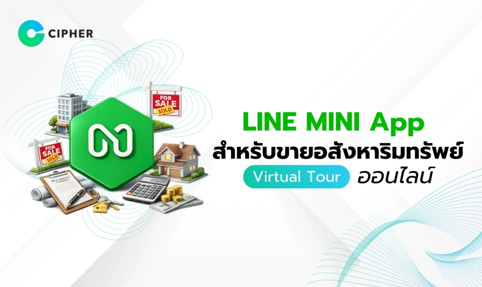 LINE MINI App สำหรับขายอสังหาริมทรัพย์: Virtual Tour และจองดูหน้างานออนไลน์