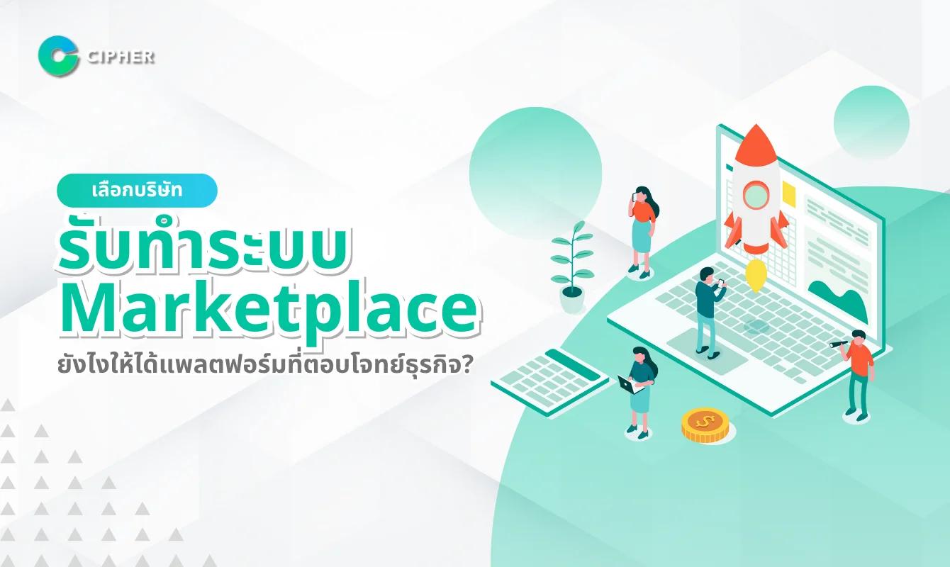 บริษัทรับทำระบบ Marketplace เลือกยังไงให้ได้แพลตฟอร์มที่ตอบโจทย์ธุรกิจ?