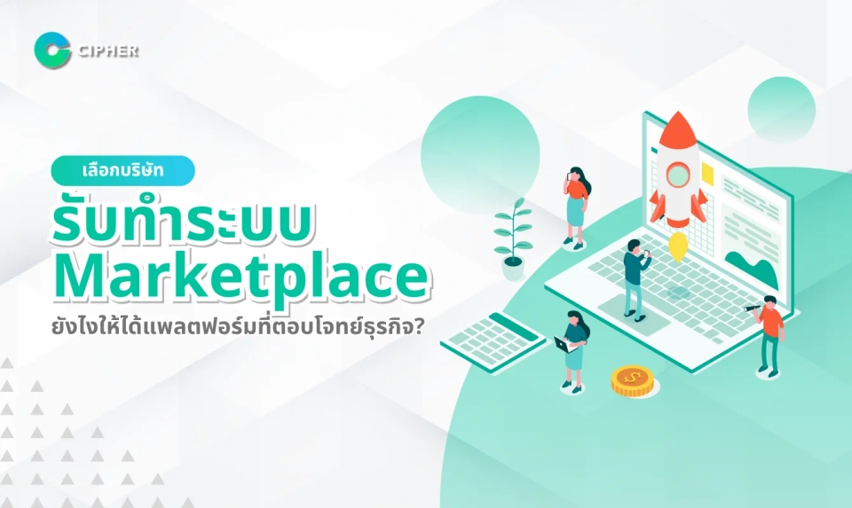 บริษัทรับทำระบบ Marketplace เลือกยังไงให้ได้แพลตฟอร์มที่ตอบโจทย์ธุรกิจ?