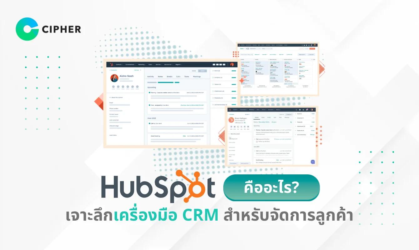 HubSpot คืออะไร? เจาะลึกเครื่องมือ CRM สำหรับจัดการลูกค้าอย่างมืออาชีพ