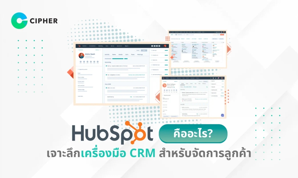 HubSpot คืออะไร? เจาะลึกเครื่องมือ CRM สำหรับจัดการลูกค้าอย่างมืออาชีพ