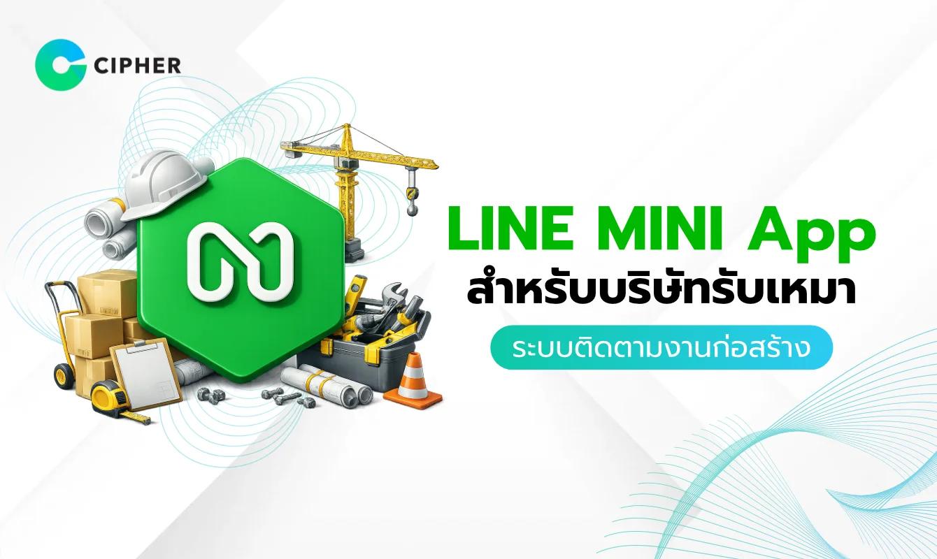 LINE MINI App สำหรับบริษัทรับเหมายุคดิจิทัล ระบบติดตามความคืบหน้างานก่อสร้าง