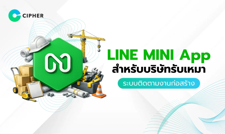 LINE MINI App สำหรับบริษัทรับเหมายุคดิจิทัล ระบบติดตามความคืบหน้างานก่อสร้าง