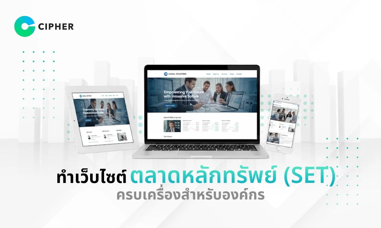 ทำเว็บไซต์ตลาดหลักทรัพย์ (SET) ครบเครื่องสำหรับองค์กร ตอบโจทย์นักลงทุน และสร้างความน่าเชื่อถือ