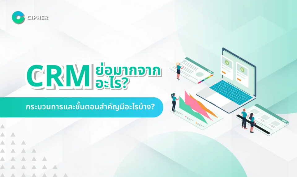 CRM ย่อมาจากอะไร? กระบวนการและขั้นตอนสำคัญมีอะไรบ้าง?