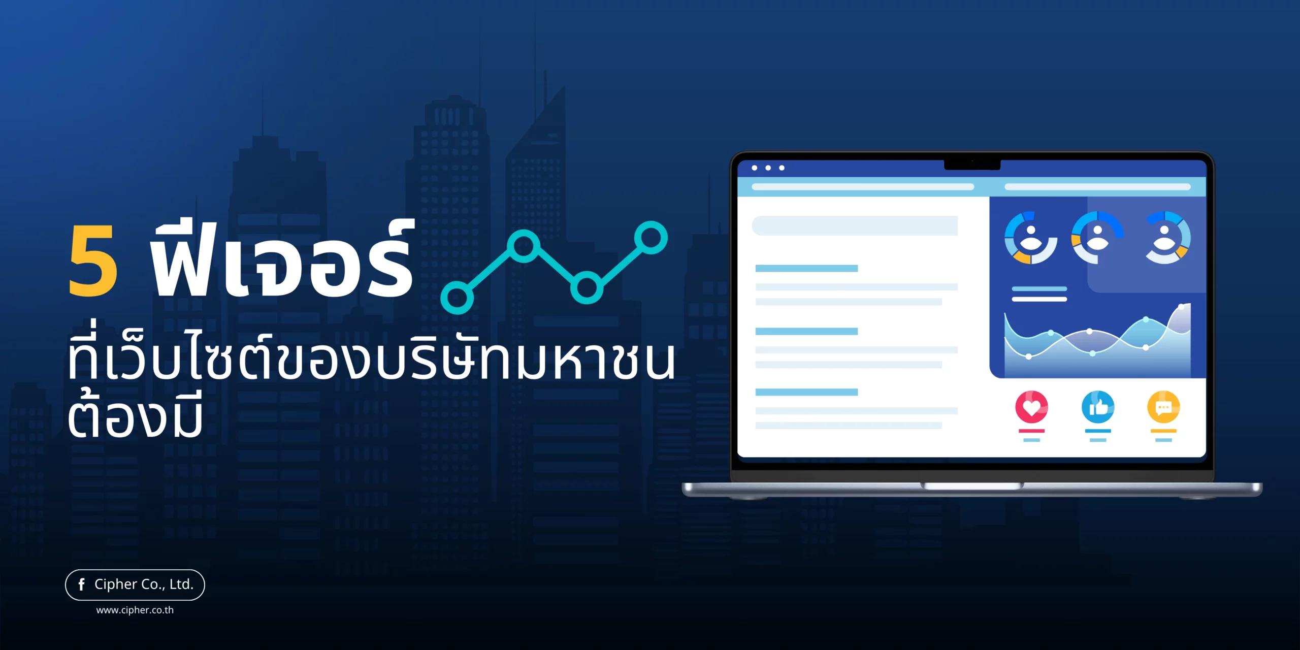 5 ฟีเจอร์ที่เว็บไซต์ของบริษัทมหาชนต้องมี เพื่อสร้างความเชื่อมั่นให้กับผู้ถือหุ้น