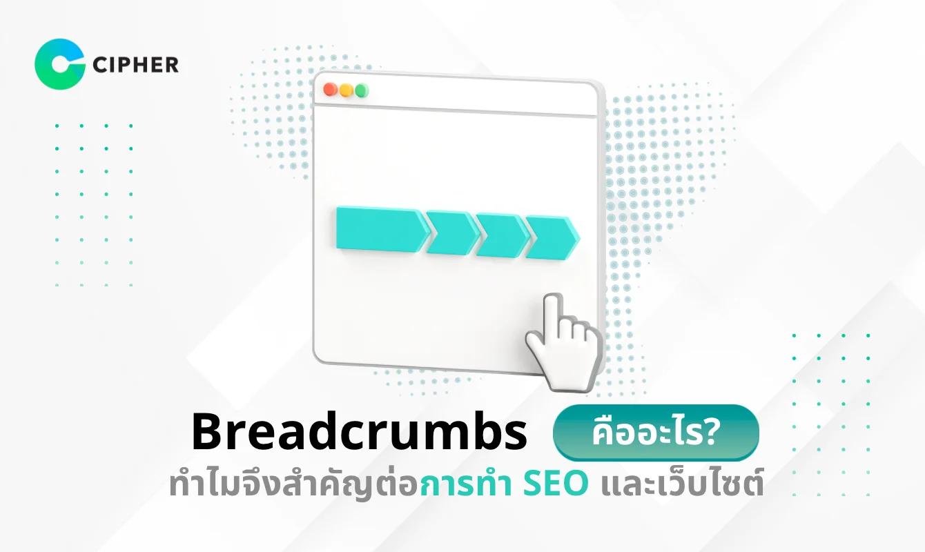 Breadcrumbs คืออะไร? ทำไมจึงสำคัญต่อการทำ SEO และเว็บไซต์