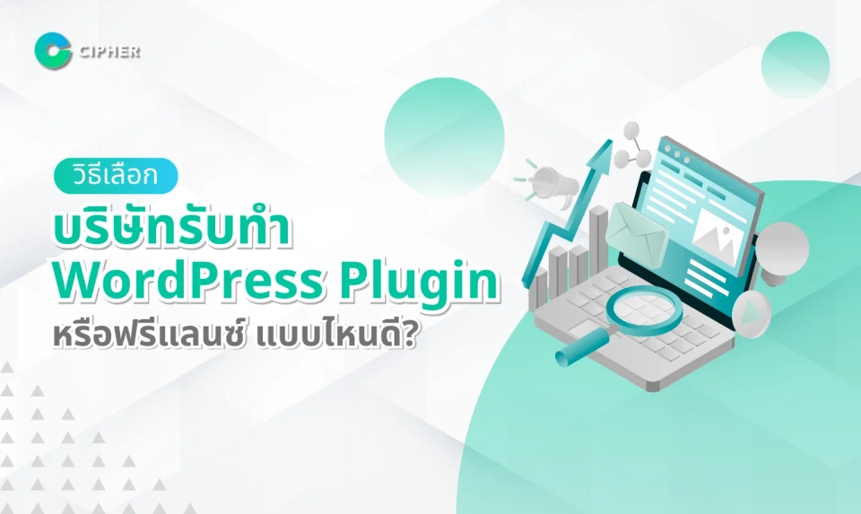 วิธีเลือกบริษัทหรือฟรีแลนซ์รับทำ WordPress Plugin ให้ได้งานคุณภาพ