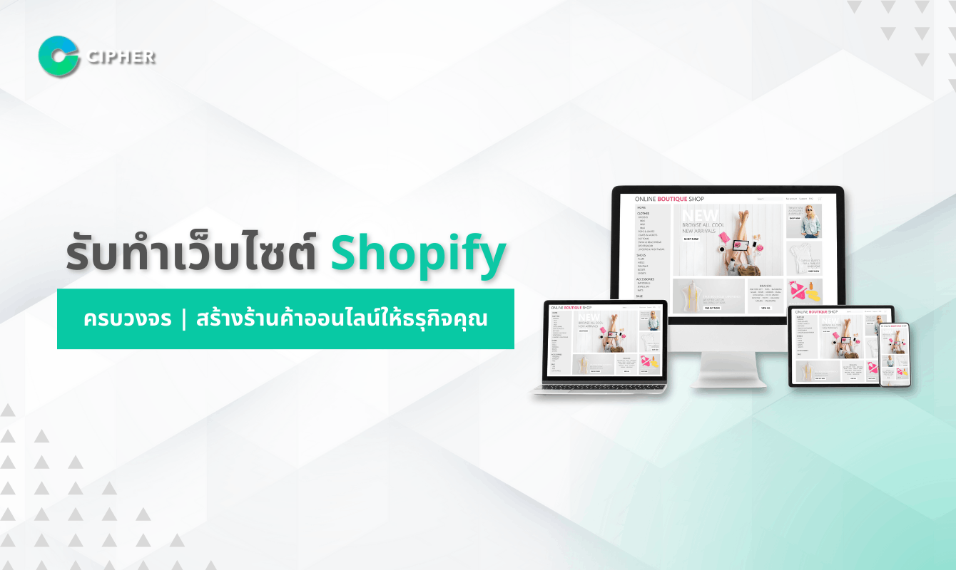 รับทำเว็บ Shopify ครบวงจร สร้างร้านค้าออนไลน์ให้ธุรกิจคุณ