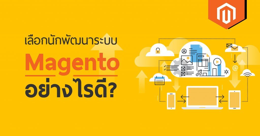 เลือกนักพัฒนาระบบ Magento อย่างไรดี?
