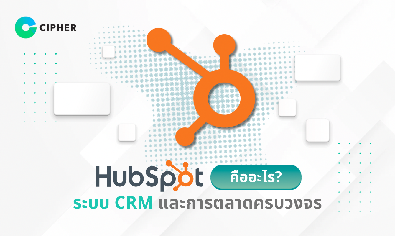 แพลตฟอร์ม HubSpot คืออะไร? ระบบ CRM และการตลาดครบวงจรสำหรับธุรกิจยุคใหม่