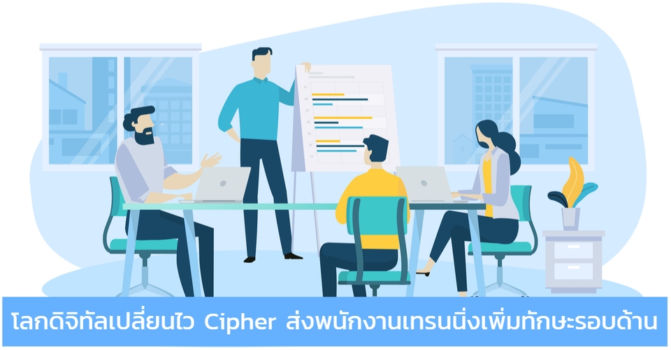 Cipher ส่งพนักงานเทรนนิ่งเพิ่มทักษะ มุ่งสู่การเป็นผู้นำในยุคดิจิทัล