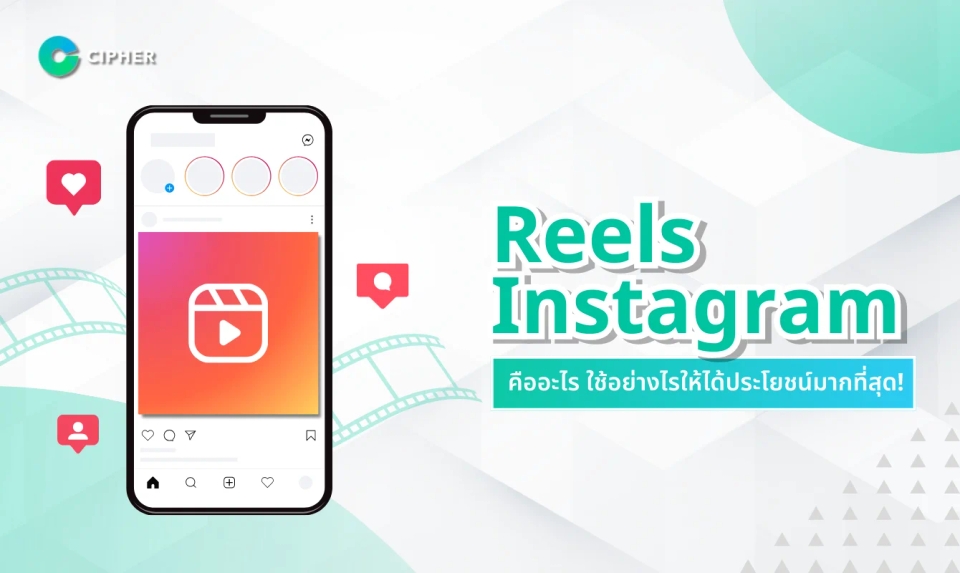 Reels Instagram คืออะไร ใช้อย่างไรให้ได้ประโยชน์มากที่สุด!