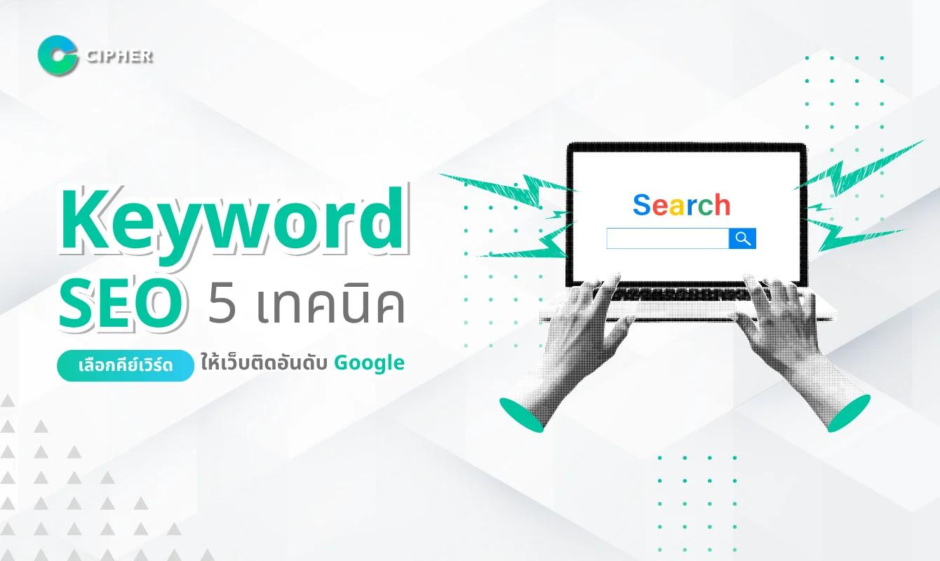 Keyword SEO: เคล็ดลับการหาคีย์เวิร์ดที่ใช่ให้เว็บติดอันดับ Google