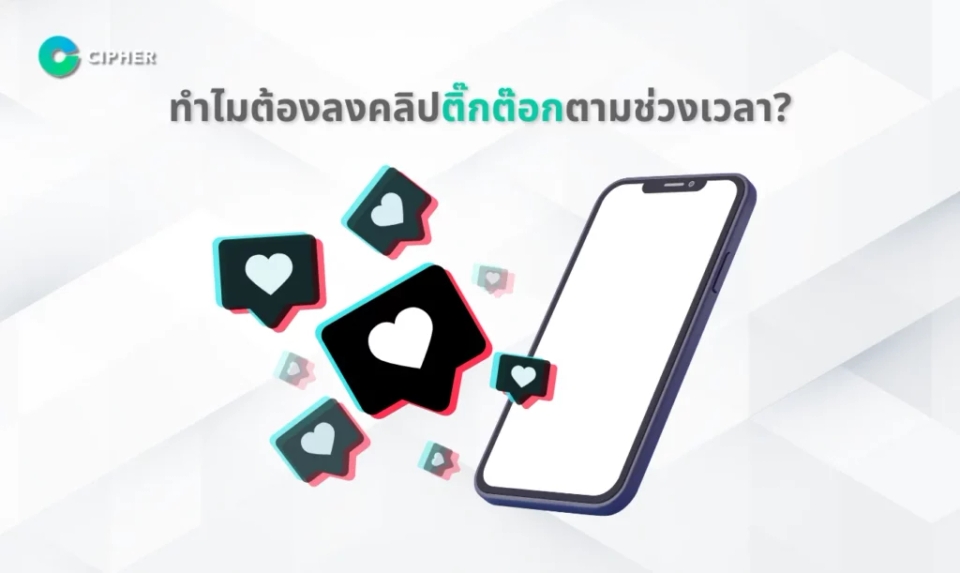 ลงติ๊กต๊อกเวลาไหนดี - ทำไมต้องลงตามช่วงเวลา