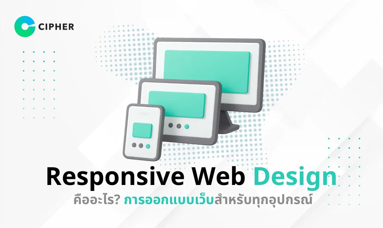 Responsive Web Design คืออะไร? การออกแบบเว็บสำหรับทุกอุปกรณ์