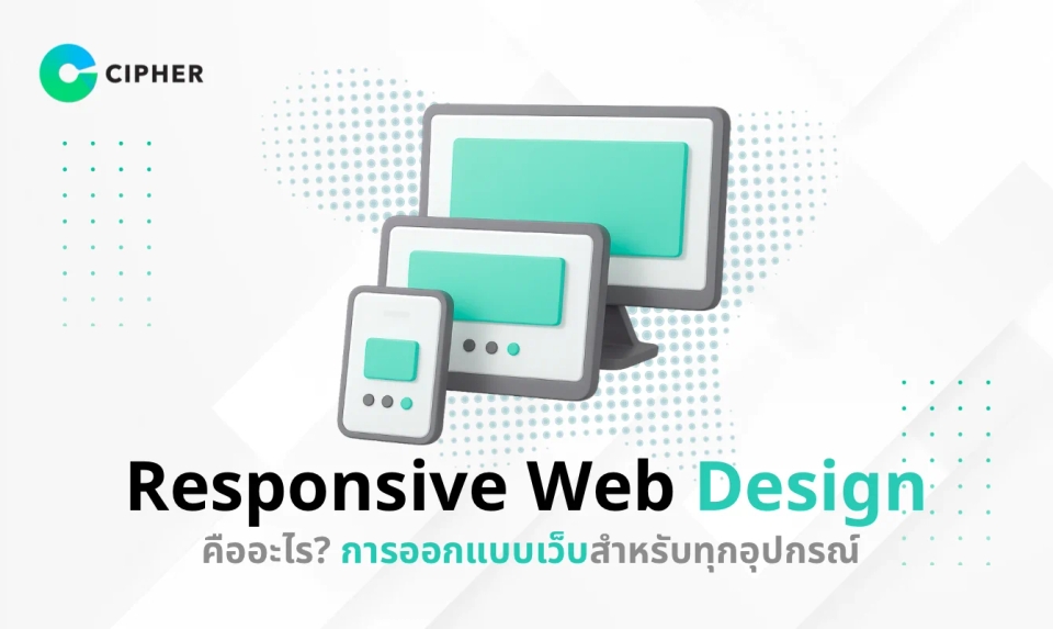 Responsive Web Design คืออะไร? การออกแบบเว็บสำหรับทุกอุปกรณ์