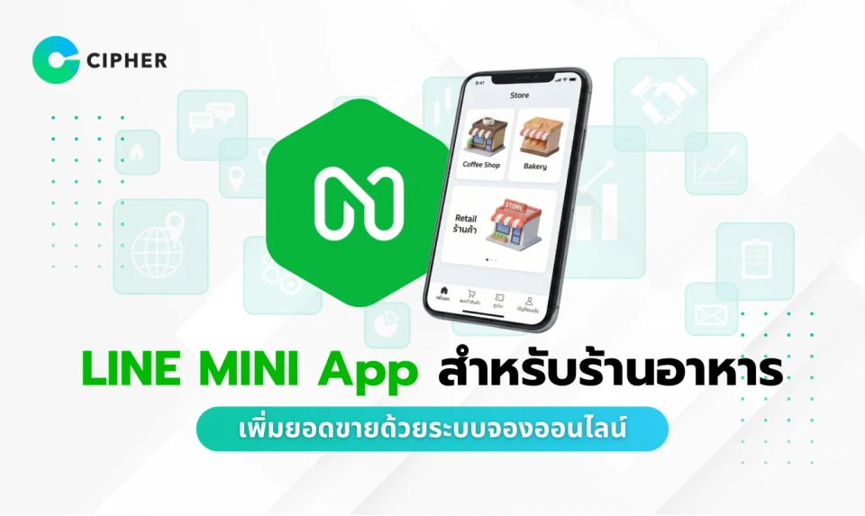 LINE MINI App สำหรับร้านอาหาร: เพิ่มยอดขายด้วยระบบจองโต๊ะและสั่งอาหารออนไลน์