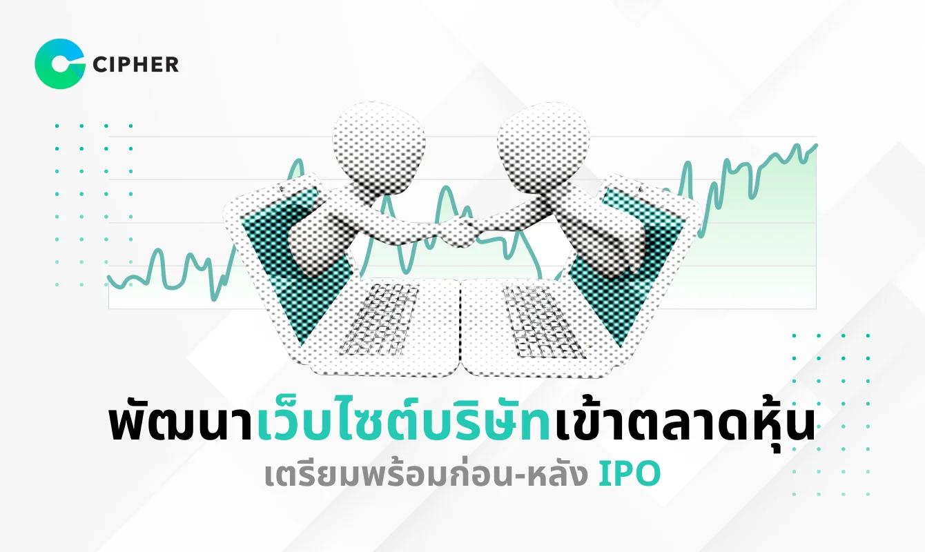 พัฒนาเว็บไซต์บริษัทเข้าตลาดหุ้น เตรียมพร้อมก่อน-หลัง IPO