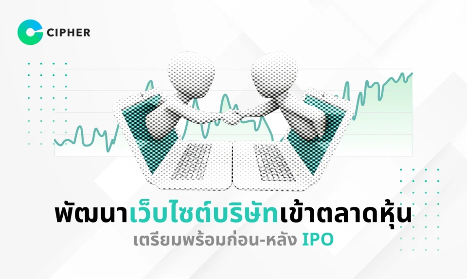พัฒนาเว็บไซต์บริษัทเข้าตลาดหุ้น เตรียมพร้อมก่อน-หลัง IPO