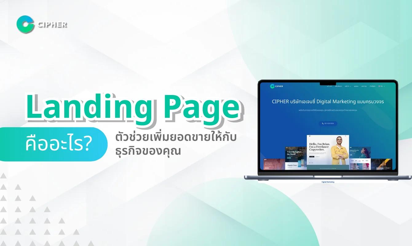 Landing Page คืออะไร? ตัวช่วยเพิ่มยอดขายให้กับธุรกิจของคุณ