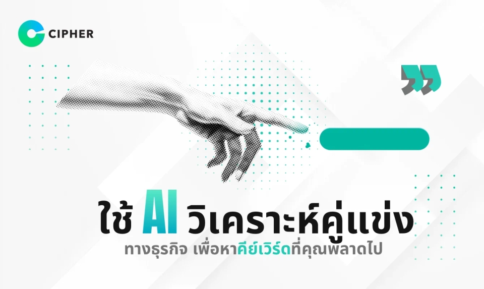 ใช้ AI วิเคราะห์คู่แข่งทางธุรกิจ เพื่อหาคีย์เวิร์ดที่คุณพลาดไป