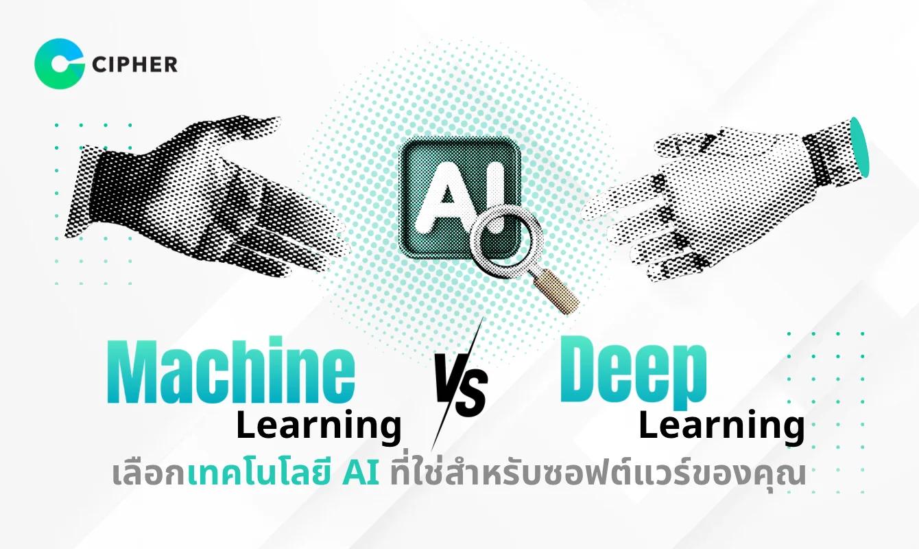 Machine Learning vs Deep Learning: เลือกเทคโนโลยี AI ที่ใช่สำหรับซอฟต์แวร์ของคุณ