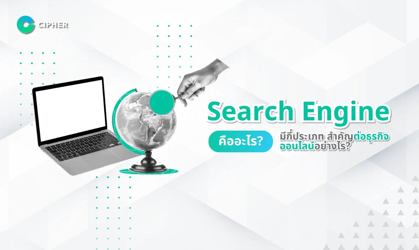 Search Engine คืออะไร มีกี่ประเภท สำคัญต่อธุรกิจออนไลน์อย่างไร?